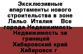 Эксклюзивные апартаменты нового строительства в зоне Лальо (Италия) - Все города Недвижимость » Недвижимость за границей   . Хабаровский край,Хабаровск г.